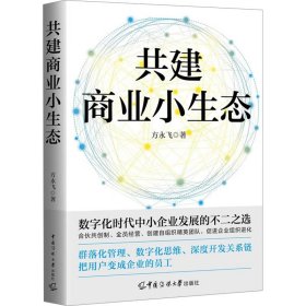 共建商业小生态 方永飞 著 新华文轩网络书店 正版图书