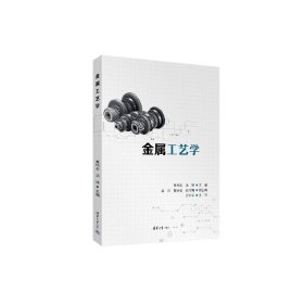 金属工艺学 黄均安,汤萍 编 新华文轩网络书店 正版图书