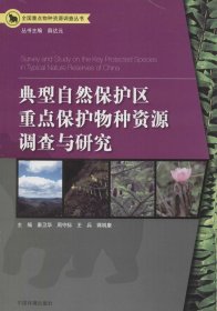 全国重点物种资源调查丛书：典型自然保护区重点保护物种资源调查与研究