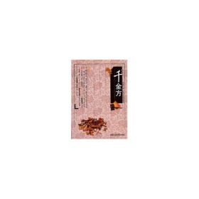 千金方