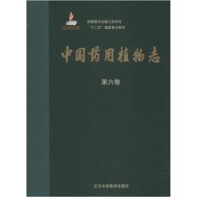 中国药用植物志（第六卷）（国家出版基金项目一）