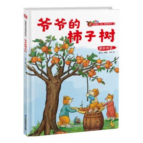 爷爷的柿子树 叁川上 编 介于 绘 新华文轩网络书店 正版图书