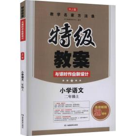 18年秋特级教案与课时作业新设计 二年级语文 上册 人教版 教师用书　开心教程