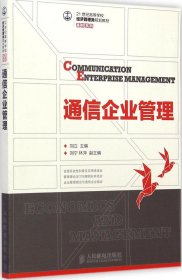 通信企业管理/21世纪高等学校经济管理类规划教材·高校系列