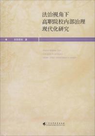 法治視角下高職院校內部治理現代化研究