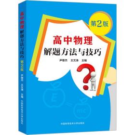 高中物理解题方法与技巧（第2版）