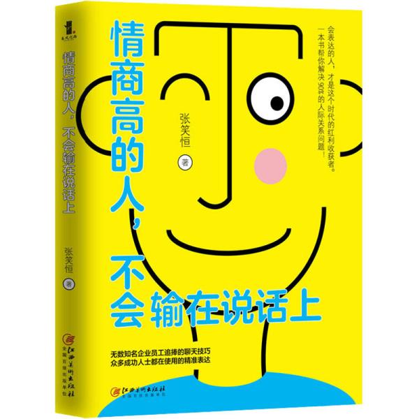 情商高的人，不会输在说话上——会表达的人，才是这个时代的红利收获者