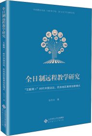 全日制远程教学研究 互联网+时代中国边远、民族地区教育创新模式