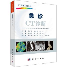 急诊CT诊断