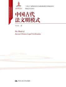 中国古代法文明模式 马小红 著 新华文轩网络书店 正版图书