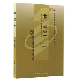 物理(工)(2007年版) 吴王杰 编 新华文轩网络书店 正版图书