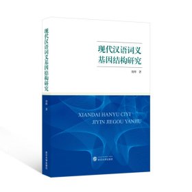 现代汉语词义基因结构研究 胡惮 著 新华文轩网络书店 正版图书