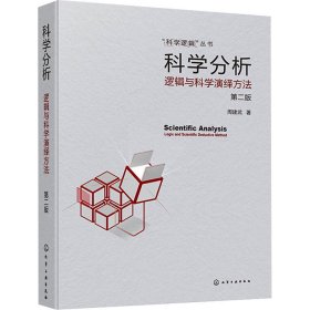 科学分析 逻辑与科学演绎方法 第2版 周建武 著 新华文轩网络书店 正版图书