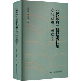 《民法典》侵权责任编实务疑难问题指引 杨立新,李怡雯 著 新华文轩网络书店 正版图书