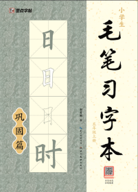 墨点字帖：小学生毛笔习字本·五年级上册2 荆霄鹏 著 新华文轩网络书店 正版图书