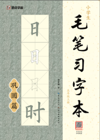 小学生毛笔习字本 5年级上册 荆霄鹏 著 新华文轩网络书店 正版图书