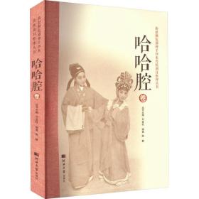 燕赵濒危剧种手抄本传统剧目整理丛书—哈哈腔卷