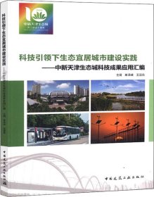 科技引领下生态宜居城市建设实践——中新天津生态城科技成果应用汇编