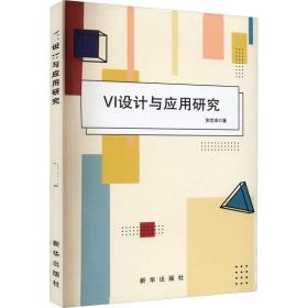 VI设计与应用研究 张世卓 著 新华文轩网络书店 正版图书