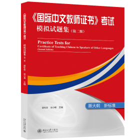 《国际中文教师证书》考试模拟试题集(第2版) 梁社会,张小峰 编 新华文轩网络书店 正版图书