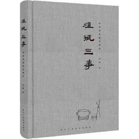 炉瓶三事