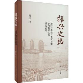 振兴之路 新时代海南自由贸易港乡村振兴实践模式研究 谢君君 著 新华文轩网络书店 正版图书