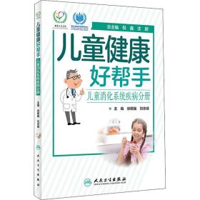 儿童健康好帮手·儿童消化系统疾病分册