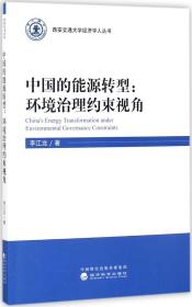 中国的能源转型：环境治理约束视角/西安交通大学经济学人丛书
