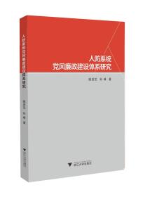 人防系统党风廉政建设体系研究