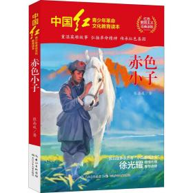 中国红青少年革命文化教育读本：赤色小子
