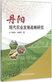 丹阳现代农业发展战略研究