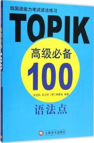 韓國語能力考試語法練習：TOPIK高級必備100語法點