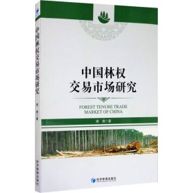 中国林权交易市场研究