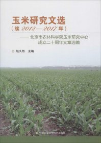 玉米研究文选（续2012——2017年）
