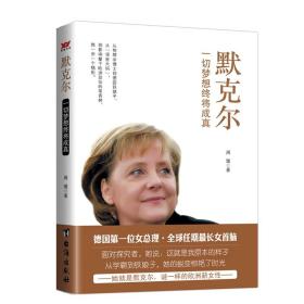 默克尔 一切梦想终将成真 周璇 著 新华文轩网络书店 正版图书