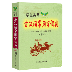 学生实用古汉语常用字词典 第8版 冯蒸 编 新华文轩网络书店 正版图书