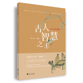 小古文大发现 古人智慧之丰 罗才军 著 新华文轩网络书店 正版图书