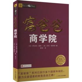 富爸爸商学院(财商教育版)(第2版) (美)罗伯特·清崎,(美)莎伦·莱希特 著 萧明 译 新华文轩网络书店 正版图书