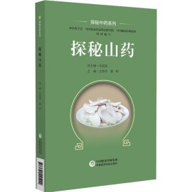 探秘山药 王晓燕,康帅 编 新华文轩网络书店 正版图书