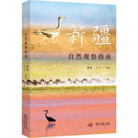 新疆自然观察指南(自然观察丛书)
