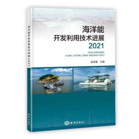 海洋能开发利用技术进展 2021 麻常雷 编 新华文轩网络书店 正版图书