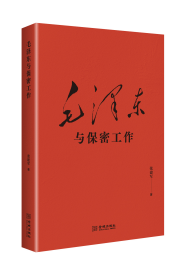 毛泽东与保密工作 张建军 著 新华文轩网络书店 正版图书