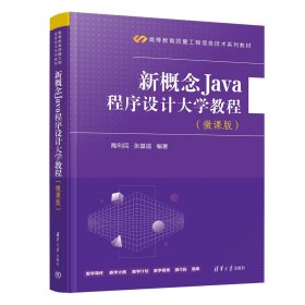 新概念Java程序设计大学教程(微课版) 陶利民,张基温 编 新华文轩网络书店 正版图书