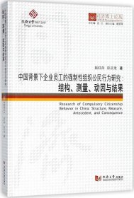 中国背景下企业员工的强制性组织公民行为研究：结构、测量、动因与结果/同济博士论丛