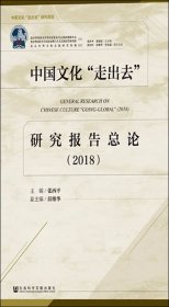 中国文化“走出去”研究报告总论（2018）