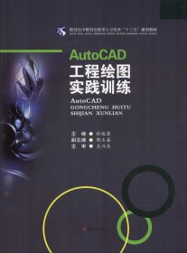 AutoCAD工程绘图实践训练