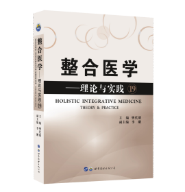 整合医学——理论与实践19 樊代明 编 新华文轩网络书店 正版图书