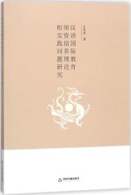 汉语国际教育师资培养理论和实践问题研究