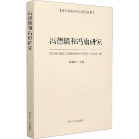 冯德麟和冯庸研究/张学良研究中心系列丛书