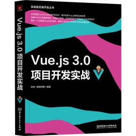 Vue.js 3.0项目开发实战